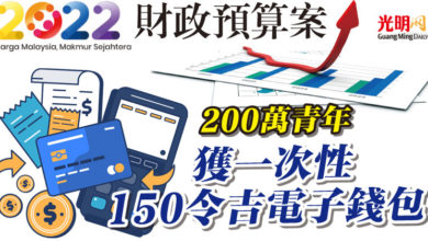 Photo of 【2022年財政預算案】200萬青年 獲一次性150令吉電子錢包
