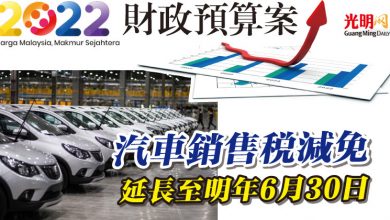 Photo of 【2022年財政預算案】汽車銷售稅減免 延長至明年6月30日