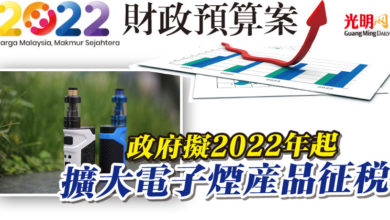 Photo of 【2022年財政預算案】政府擬2022年起 擴大電子煙產品征稅