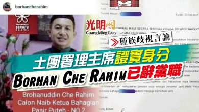 Photo of 【種族歧視言論】土團署理主席證實身分 Borhan Che Rahim已辭黨職