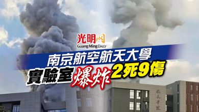 Photo of 南京航空航天大學 實驗室爆炸 2死9傷