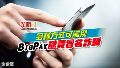 Photo of 多種方式可識別  BigPay譴責冒名詐騙