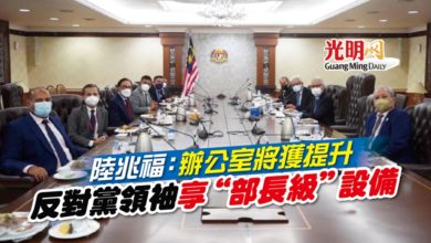 Photo of 陸兆福:辦公室將獲提升 反對黨領袖享“部長級”設備