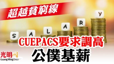 Photo of 超越貧窮線  CUEPACS要求調高公僕基薪