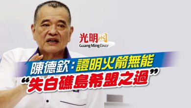 Photo of 陳德欽：證明火箭無能 “失白礁島希盟之過”