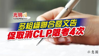 Photo of 多組織聯合發文告 促取消CLP限考4次