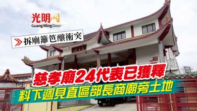 Photo of 【拆廟籬笆釀衝突】慈孝廟24代表獲釋 料下週見直區部長商廟旁土地