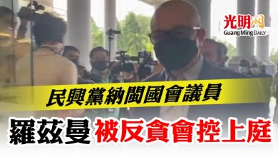 Photo of 民興黨納閩國會議員  羅茲曼被反貪會控上庭