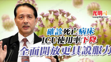Photo of 確診 死亡 病床 ICU使用率下降    諾希山：全面開放更具說服力