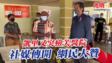 Photo of 凱里又“悄悄”突檢芙醫院 社媒傳開 網民大贊