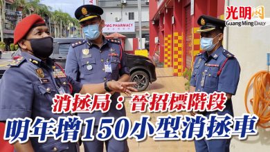 Photo of 消拯局：晉招標階段 明年增150小型消拯車