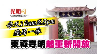 Photo of 每天10am至5pm周一休 東禪寺明起重新開放