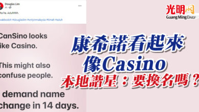 Photo of 【國產威士忌惹議】“康希諾看起來像Casino”  本地諧星：要換名嗎？