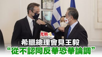 Photo of 希臘總理會見王毅 “從不認同反華恐華論調”