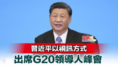 Photo of 習近平以視訊方式出席G20領導人峰會