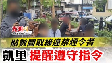 Photo of 貼數圖取締違禁煙令者 凱里提醒遵守指令