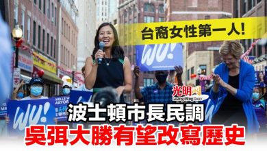 Photo of 台裔女性第一人! 波士頓市長民調 吳弭大勝有望改寫歷史