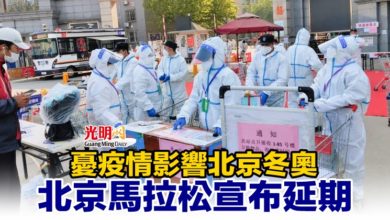 Photo of 憂疫情影響北京冬奧 北京馬拉松宣布延期