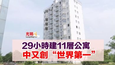 Photo of 29小時建11層公寓 中又創“世界第一”