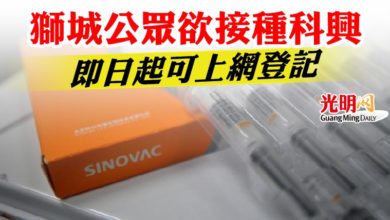 Photo of 獅城公眾欲接種科興疫苗 即日起可上網登記