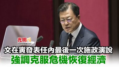 Photo of 文在寅發表任內最後一次施政演說 強調克服危機恢復經濟