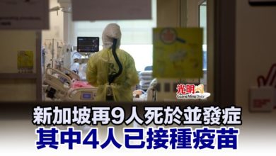 Photo of 新加坡再9人死於並發症 其中4人已接種疫苗