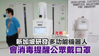 Photo of 新加坡研發多功能機器人 會消毒提醒公眾戴口罩