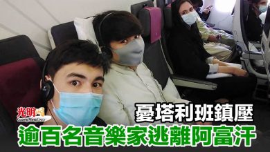 Photo of 憂塔利班鎮壓 逾百名音樂家逃離阿富汗
