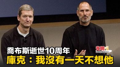 Photo of 喬布斯逝世10周年 庫克：我沒有一天不想他