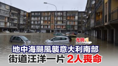 Photo of 地中海颶風襲意大利南部 街道汪洋一片2人喪命