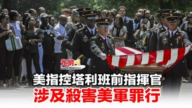 Photo of 美指控塔利班前指揮官 涉及殺害美軍罪行