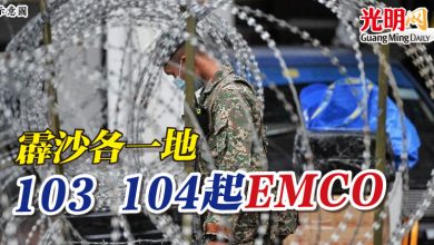 Photo of 霹沙各一地 103 104起EMCO