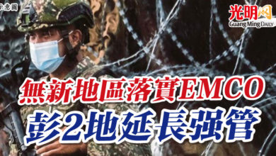 Photo of 無新地區落實EMCO 彭2地延長強管
