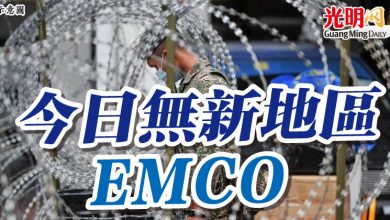 Photo of 今日無新地區EMCO