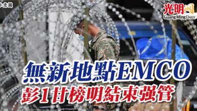 Photo of 無新地點EMCO   彭1甘榜明結束強管