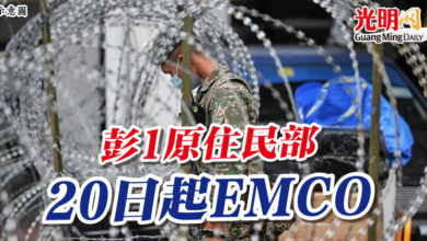 Photo of 彭1原住民部  20日起EMCO
