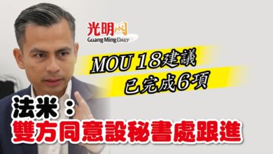 Photo of MOU 18建議已完成6項 法米：雙方同意設秘書處跟進