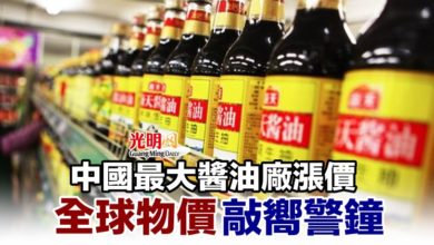 Photo of 中國最大醬油廠漲價 全球物價敲嚮警鐘