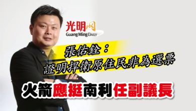 Photo of 張佑銓：證明捍衛原住民非為選票 火箭應挺南利任副議長
