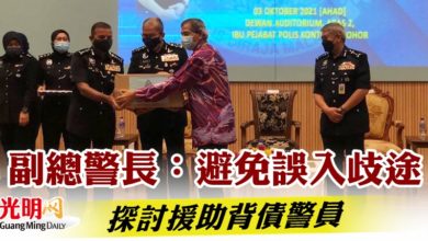 Photo of 副總警長：避免誤入歧途 探討援助背債警員