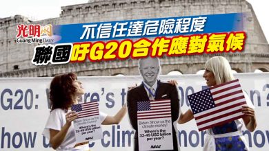 Photo of 不信任達危險程度 聯國吁G20合作應對氣候
