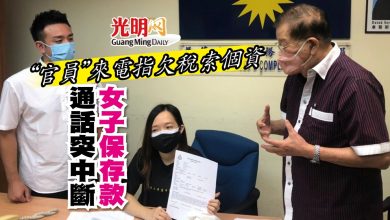Photo of “官員”來電指欠稅索個資 通話突中斷 女子保存款