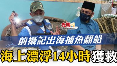 Photo of 前攝記出海捕魚翻船   海上漂浮14小時獲救