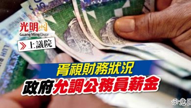 Photo of 【上議院】胥視財務狀況 政府允調公務員薪金