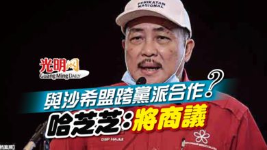 Photo of 與沙希盟跨黨派合作？ 哈芝芝：將商議