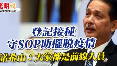 Photo of 登記接種、守SOP助擺脫疫情 諾希山：大家都是前線人員