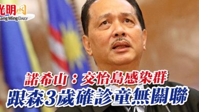 Photo of 諾希山：交怡島感染群  跟森3歲確診童無關聯