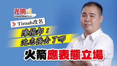 Photo of 【Timah改名】陳揚邦：沈志強去了哪 火箭應表態立場