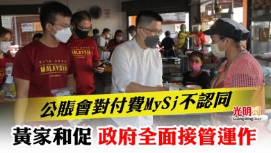 Photo of 公賬會對付費MySj不認同 黃家和促政府全面接管運作