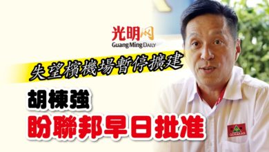 Photo of 失望檳機場暫停擴建 胡棟強盼聯邦早日批准